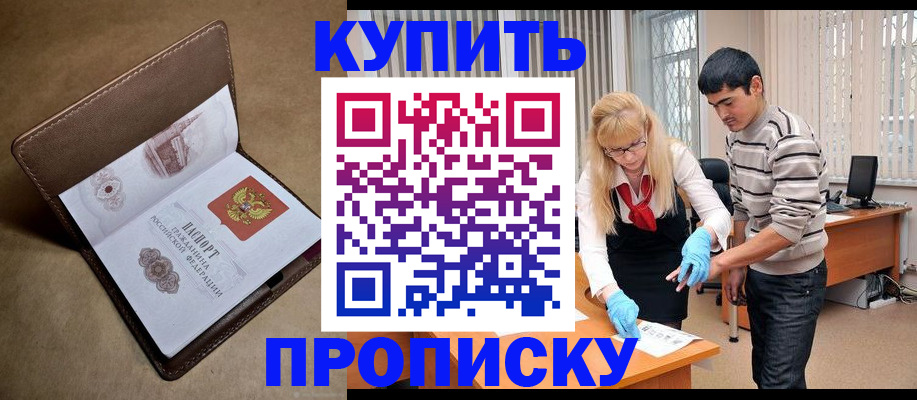 купить прописку в Зеленоградске